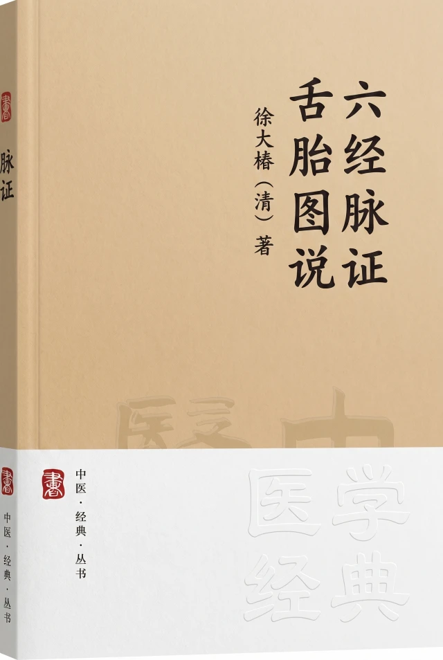 六经脉证 舌胎图说