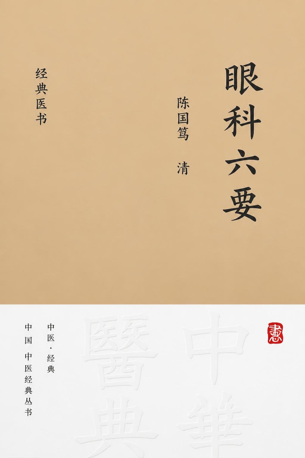 眼科六要