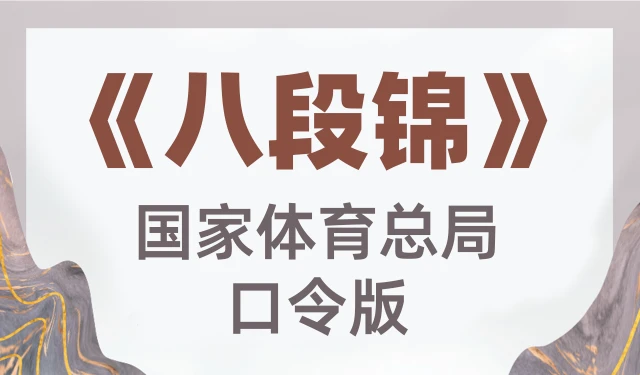 八段锦-国家体育总局口令版
