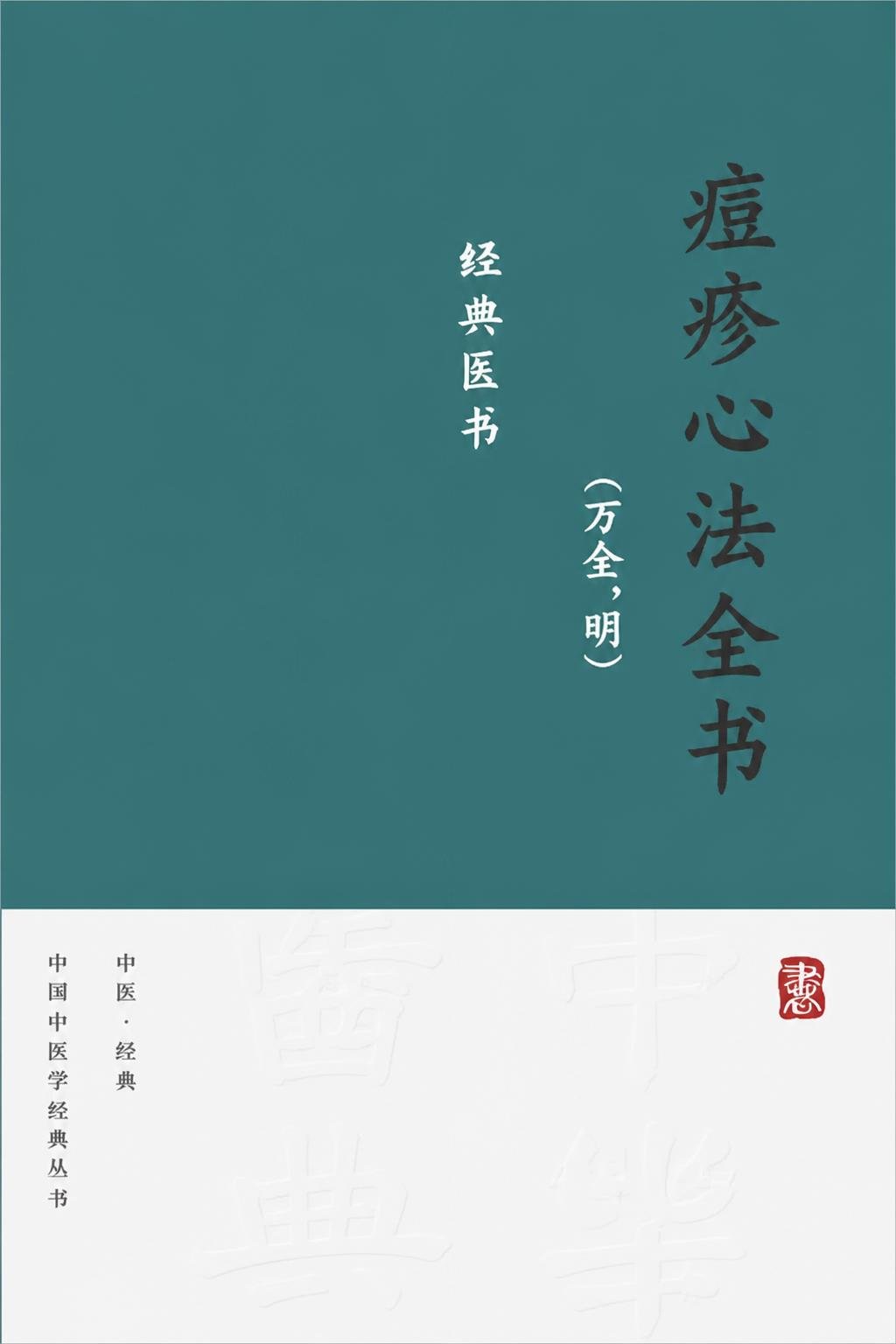 痘疹心法全书