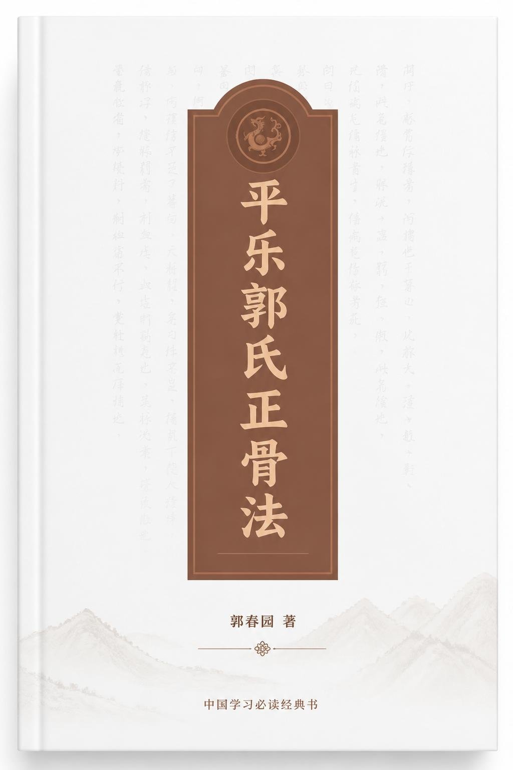 平乐郭氏正骨法