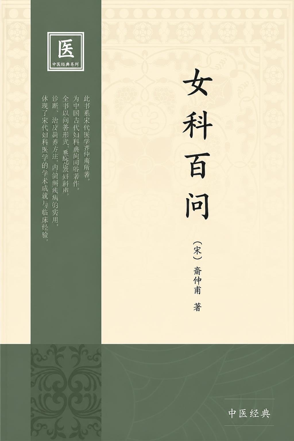 女科百问
