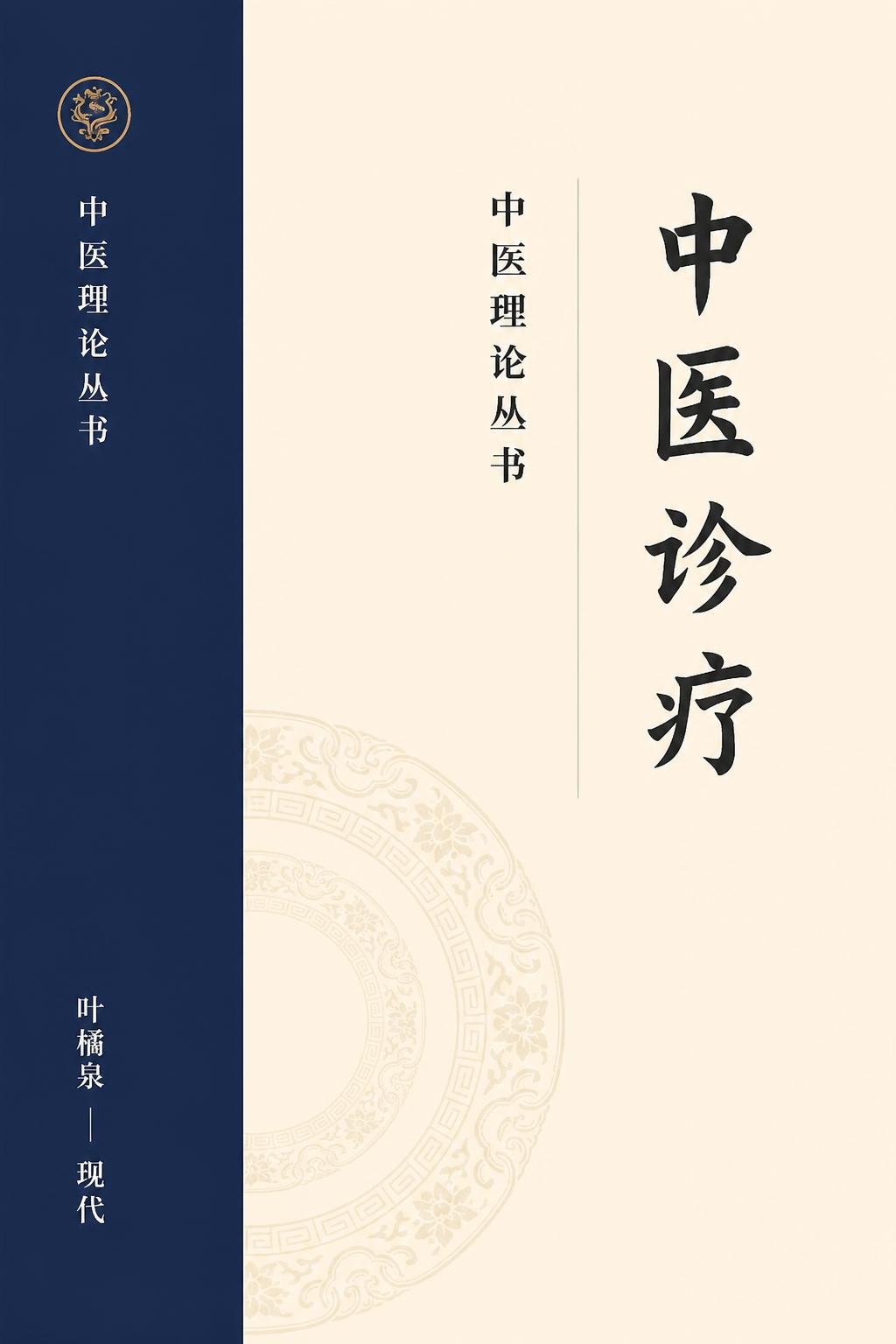 中医诊疗