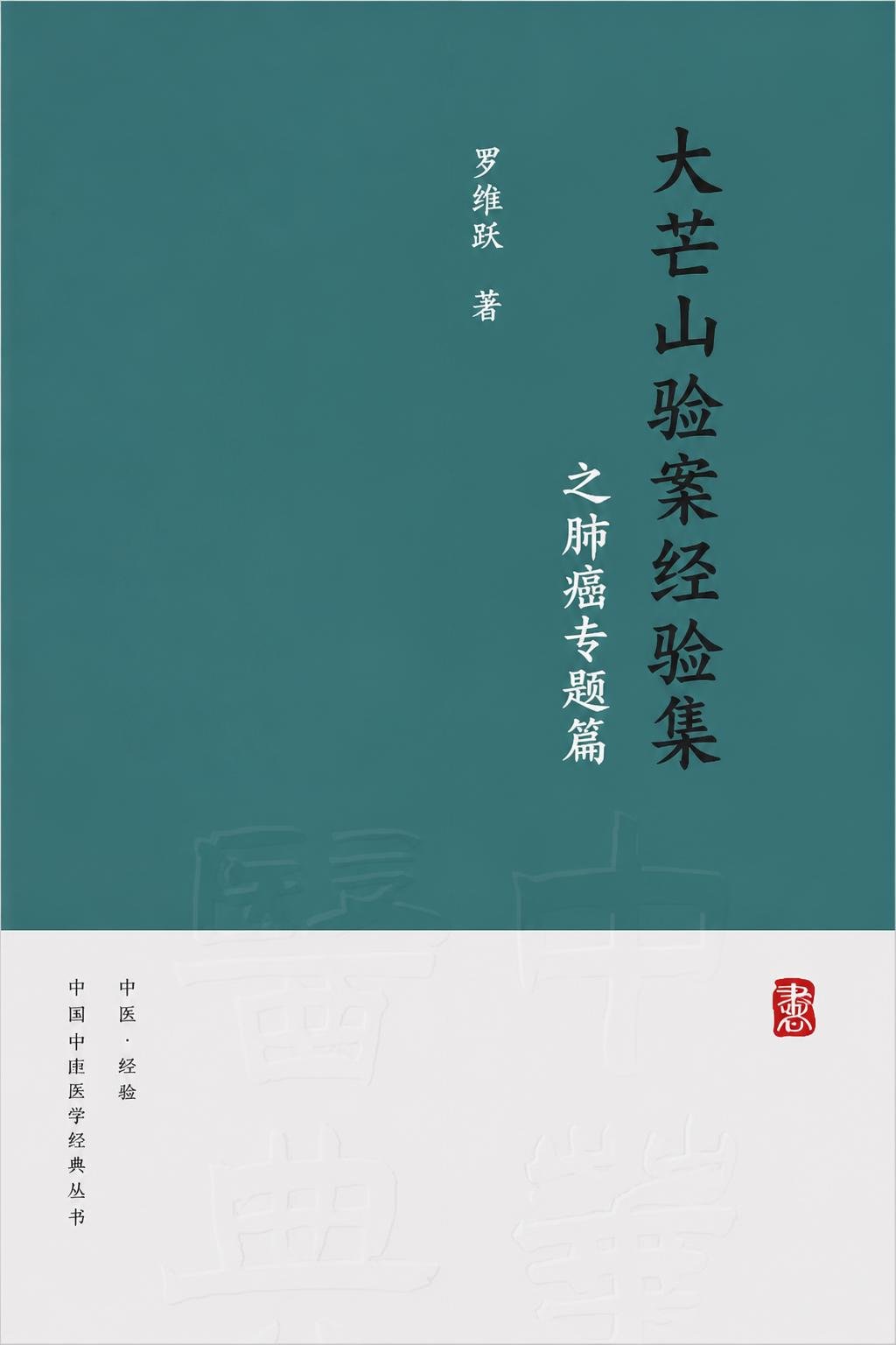 大芒山验案经验集之肺癌专题篇