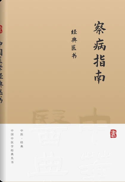 察病指南