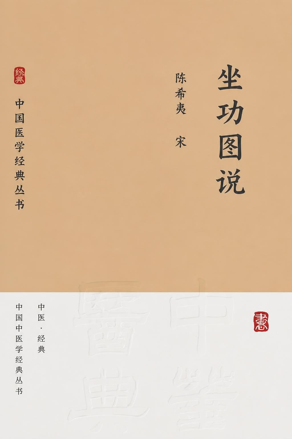 坐功图说