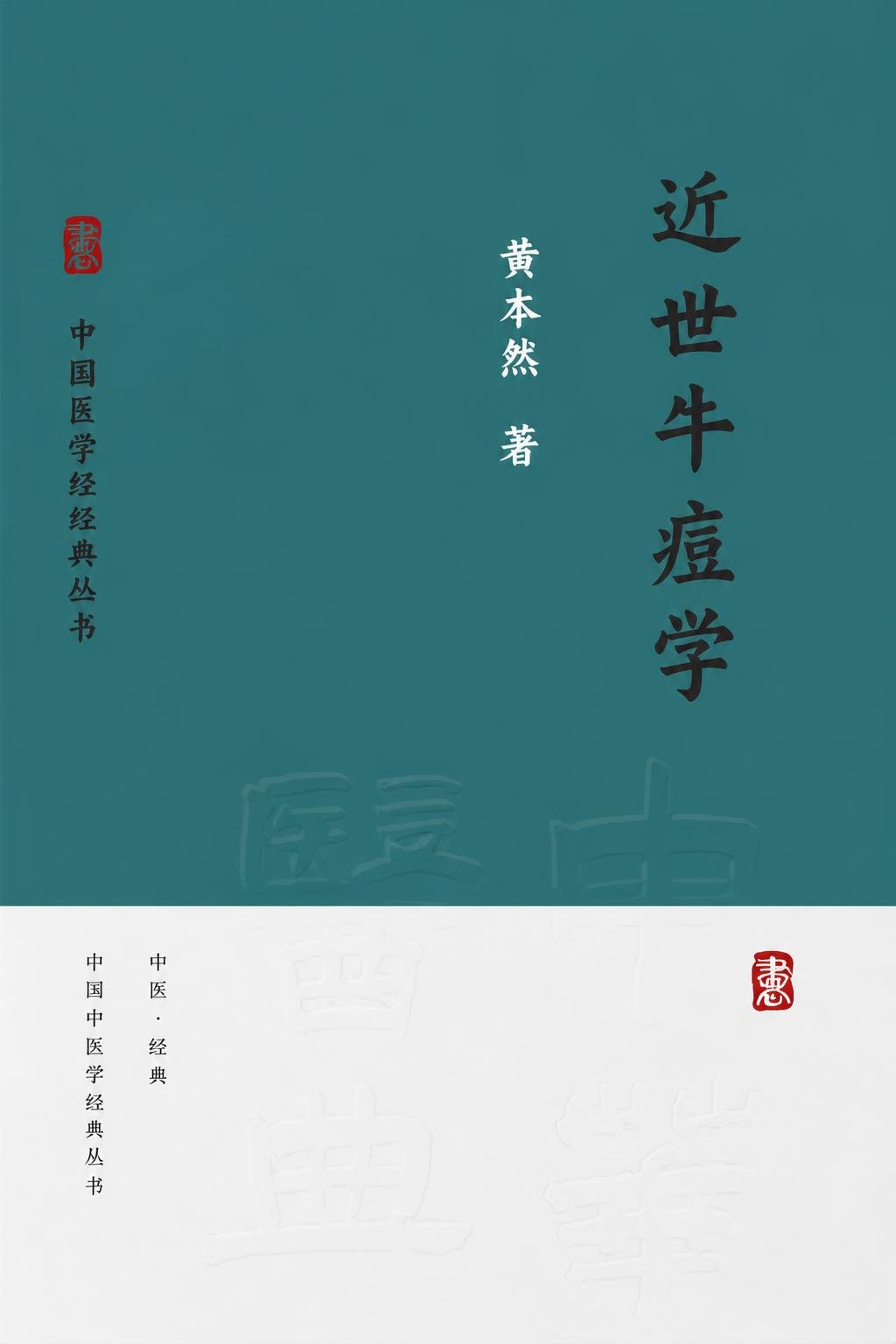 近世牛痘学