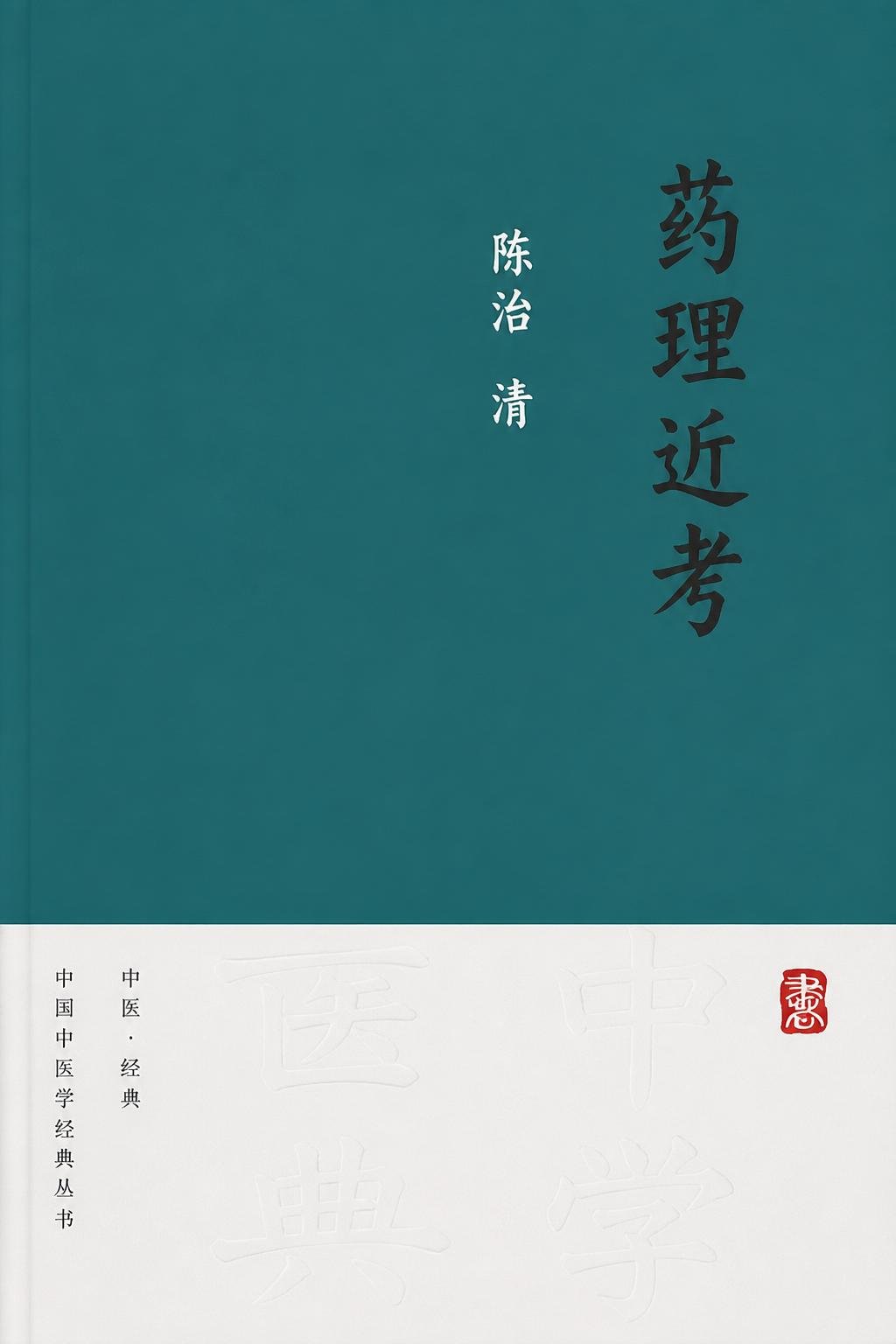 药理近考
