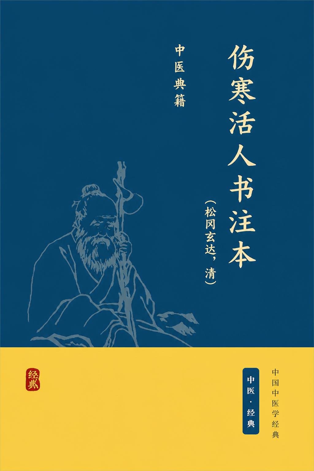 伤寒活人书注本