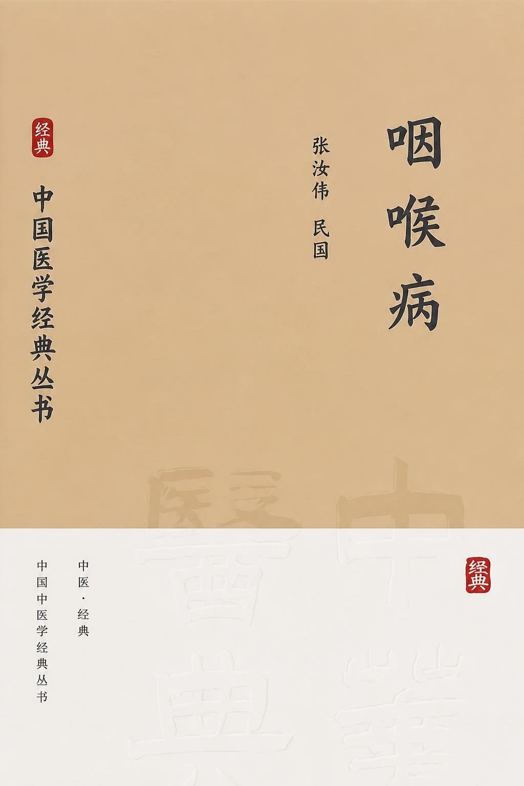 咽喉病