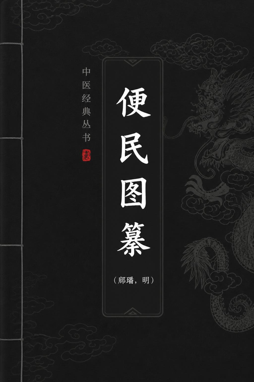 便民图纂