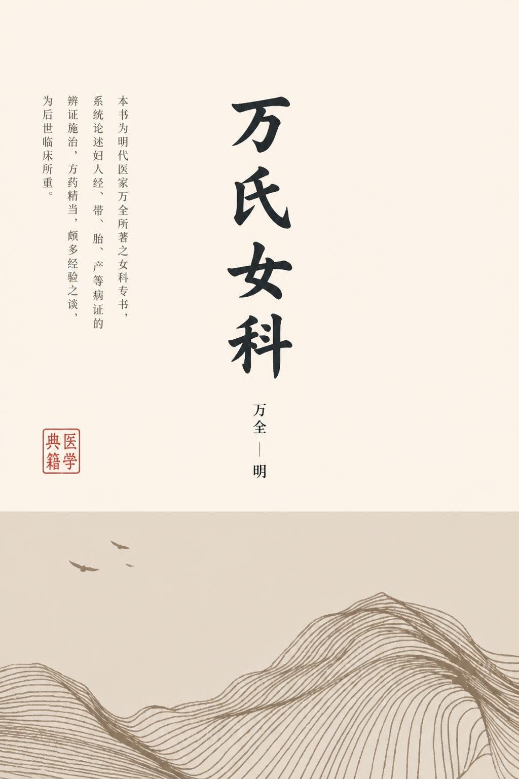 万氏女科