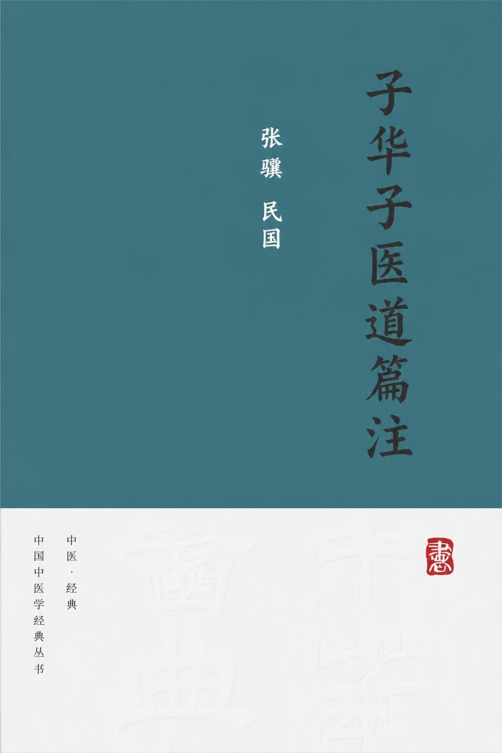 子华子医道篇注