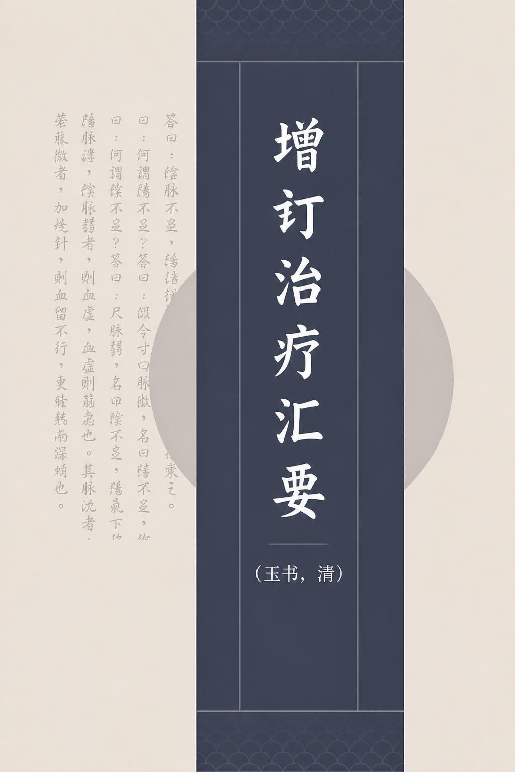 增订治疗汇要