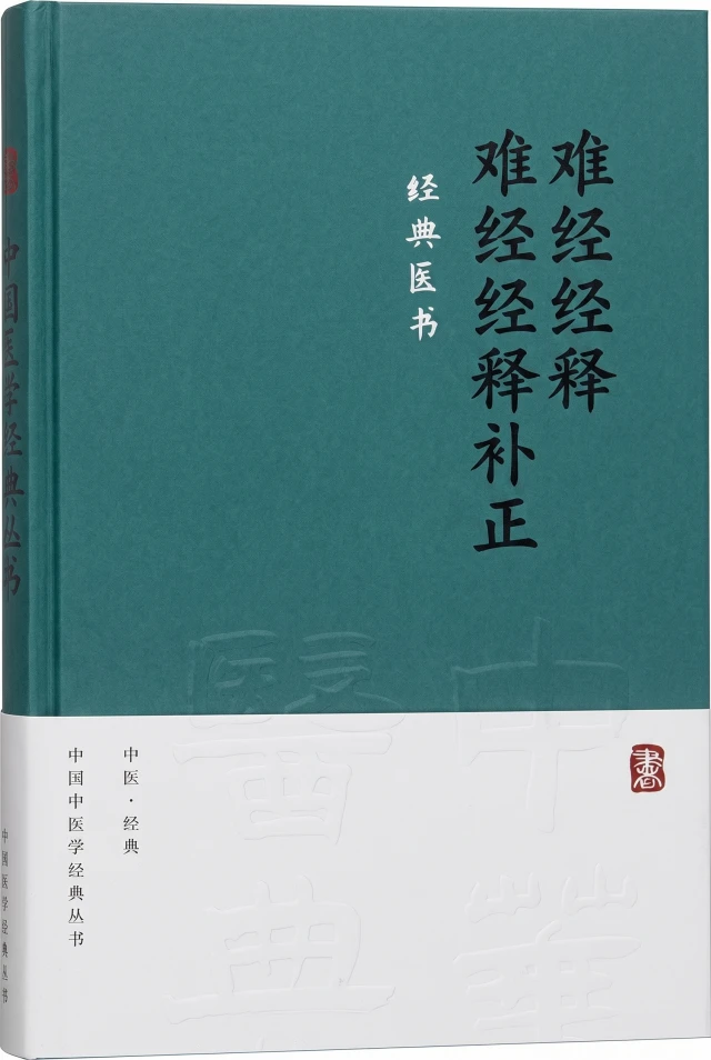 难经经释 难经经释补正