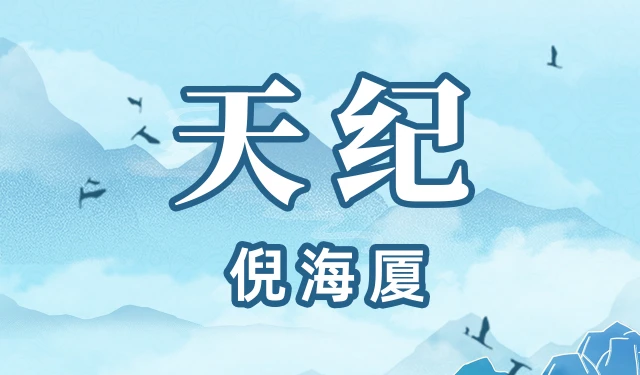 倪海厦-天纪