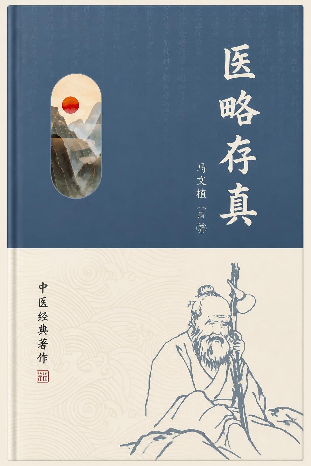 医略存真