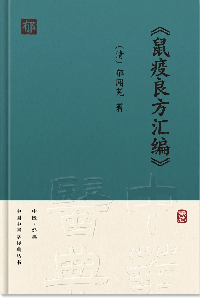 鼠疫良方汇编