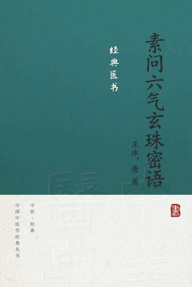 素问六气玄珠密语