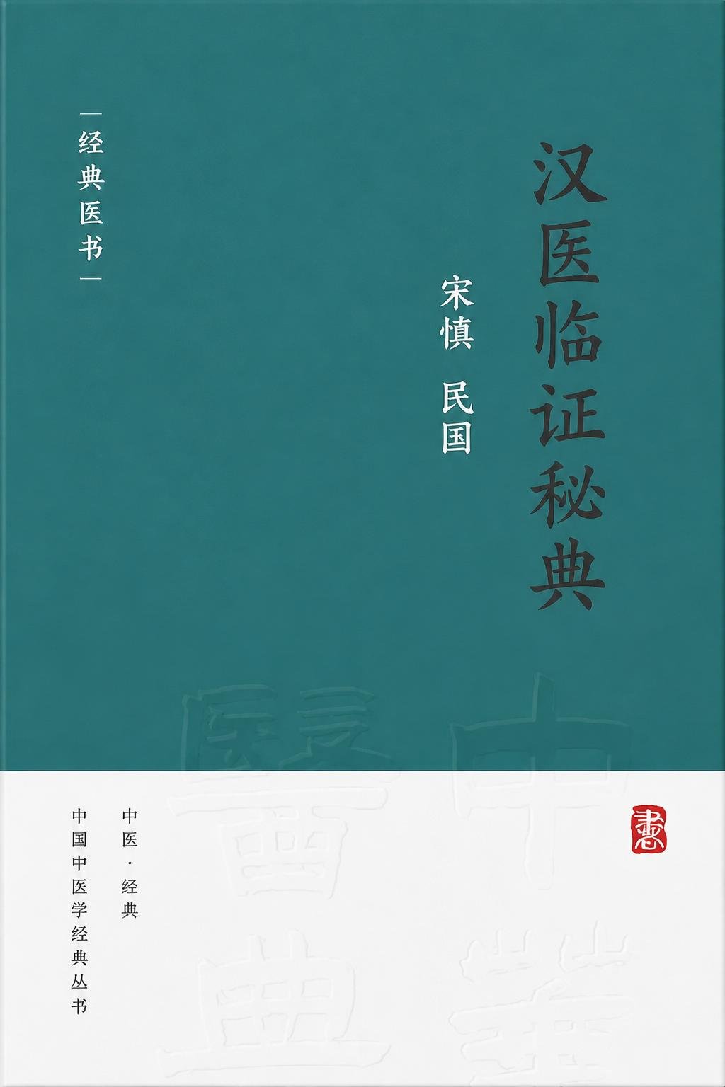 汉医临证秘典