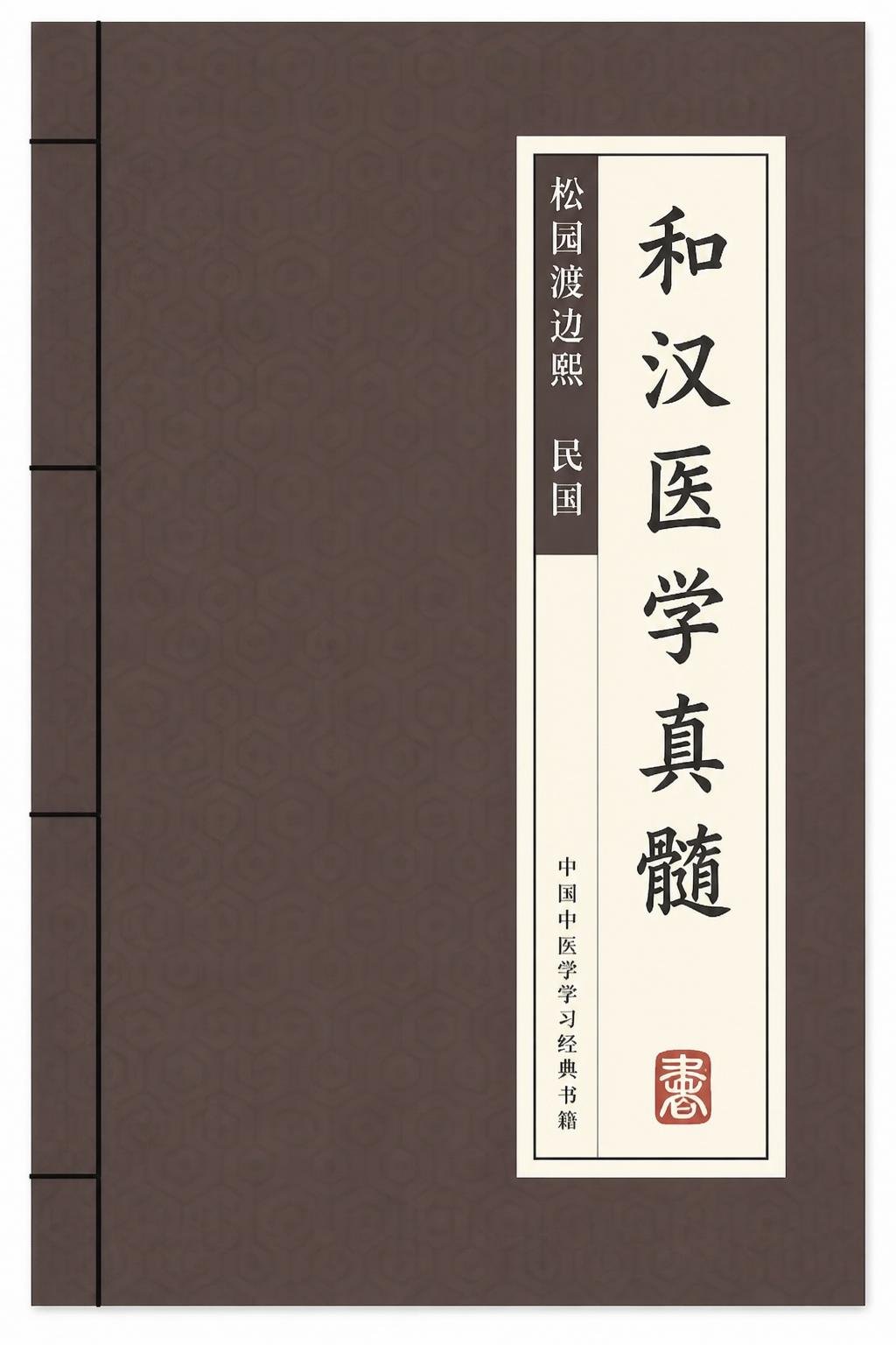和汉医学真髓