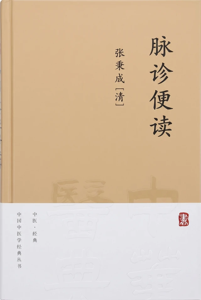 脉诊便读