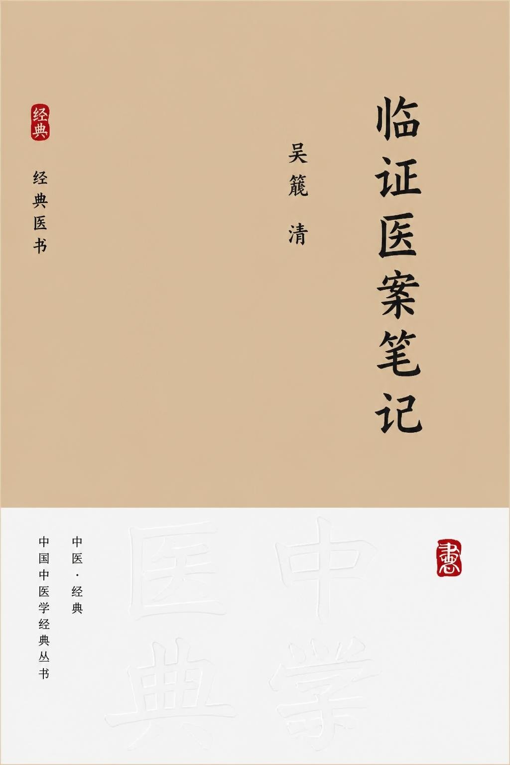 临证医案笔记