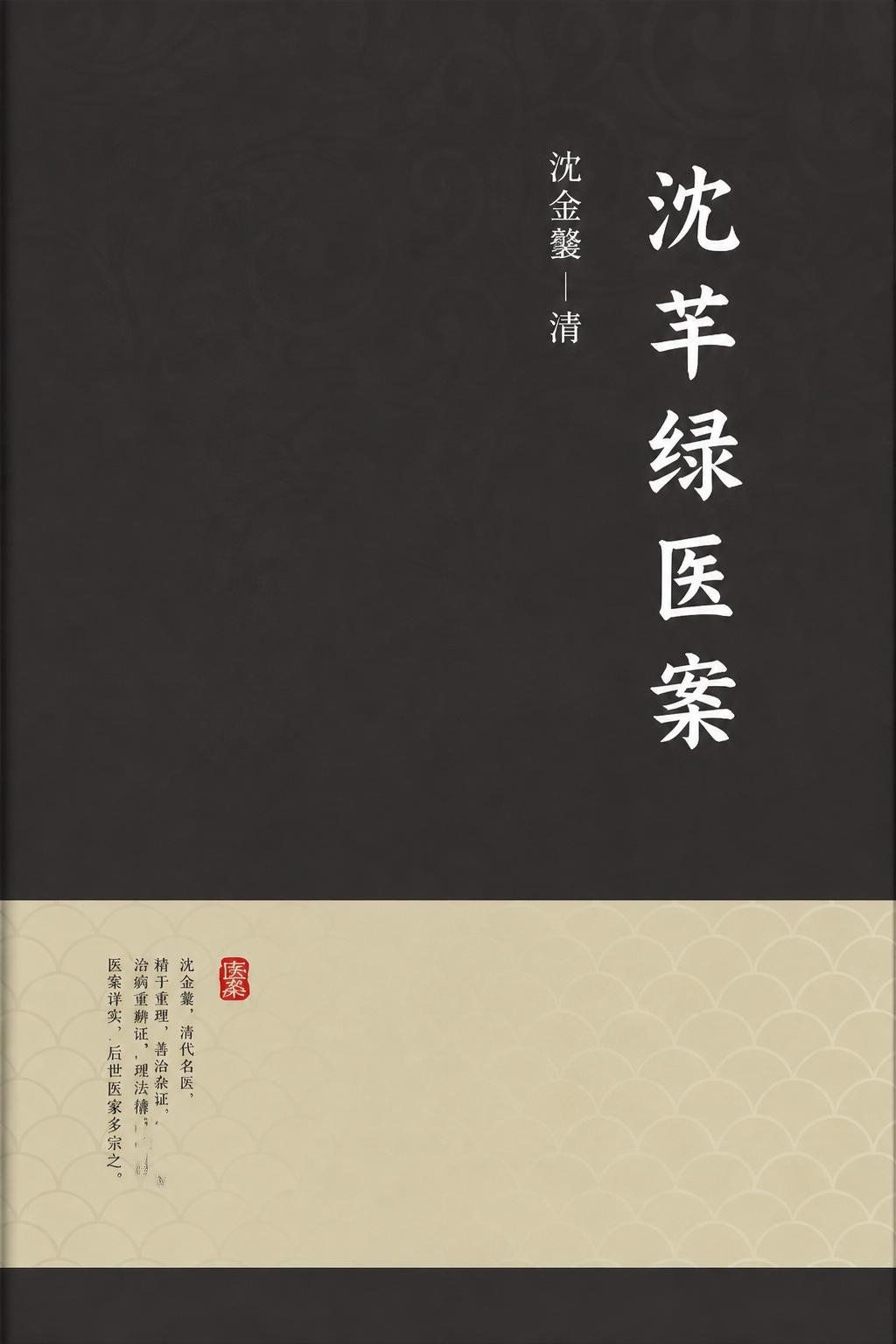 沈芊绿医案