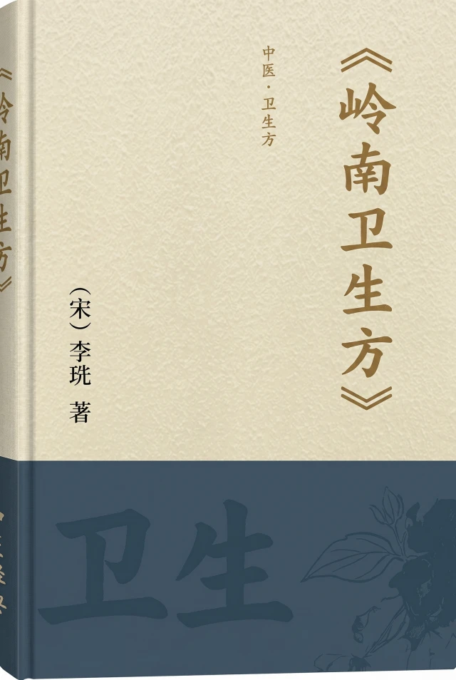 岭南卫生方