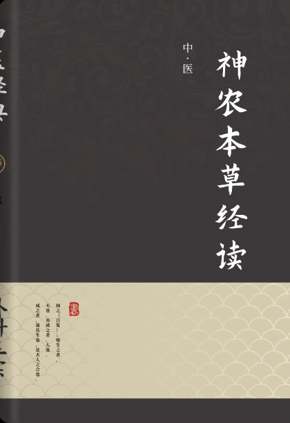 神农本草经读
