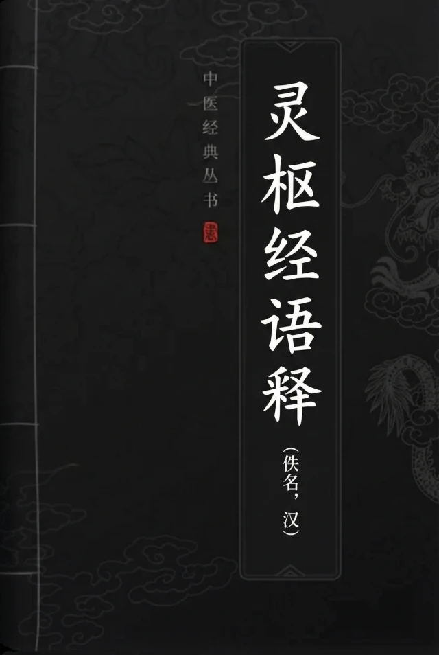 灵枢经语释