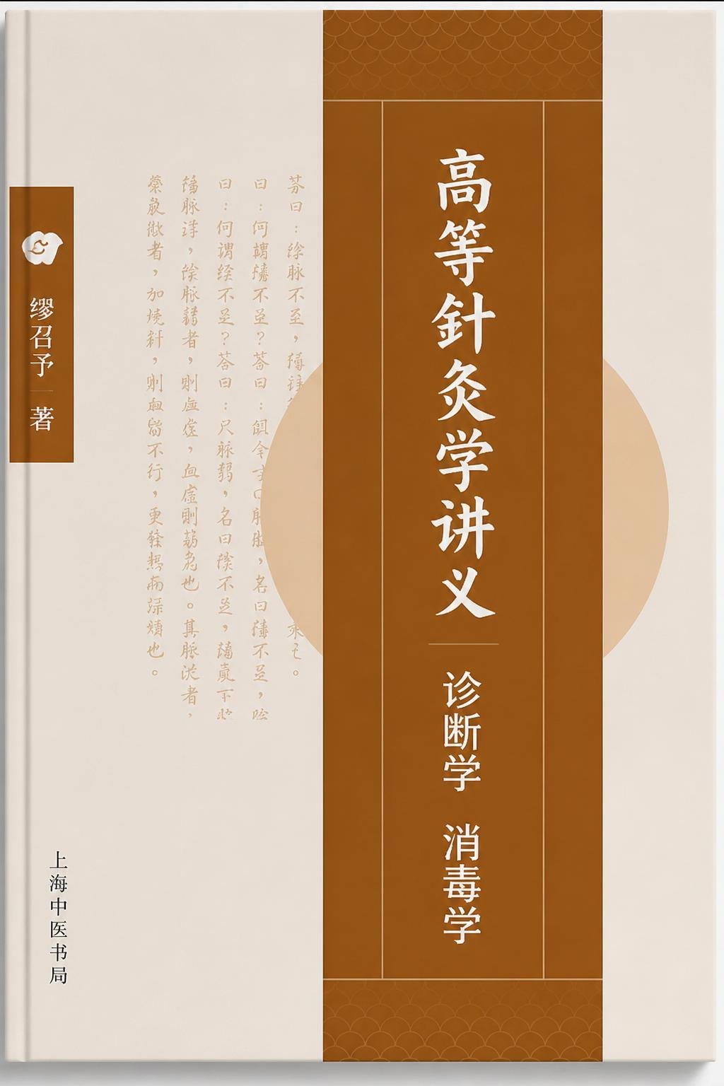 高等针灸学讲义 诊断学 消毒学