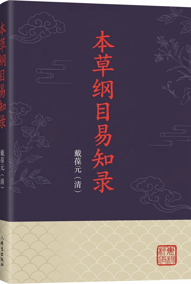 本草纲目易知录