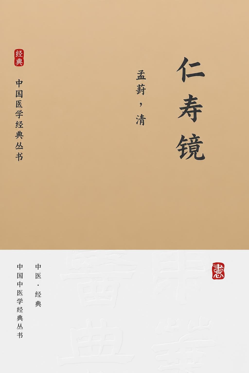 仁寿镜