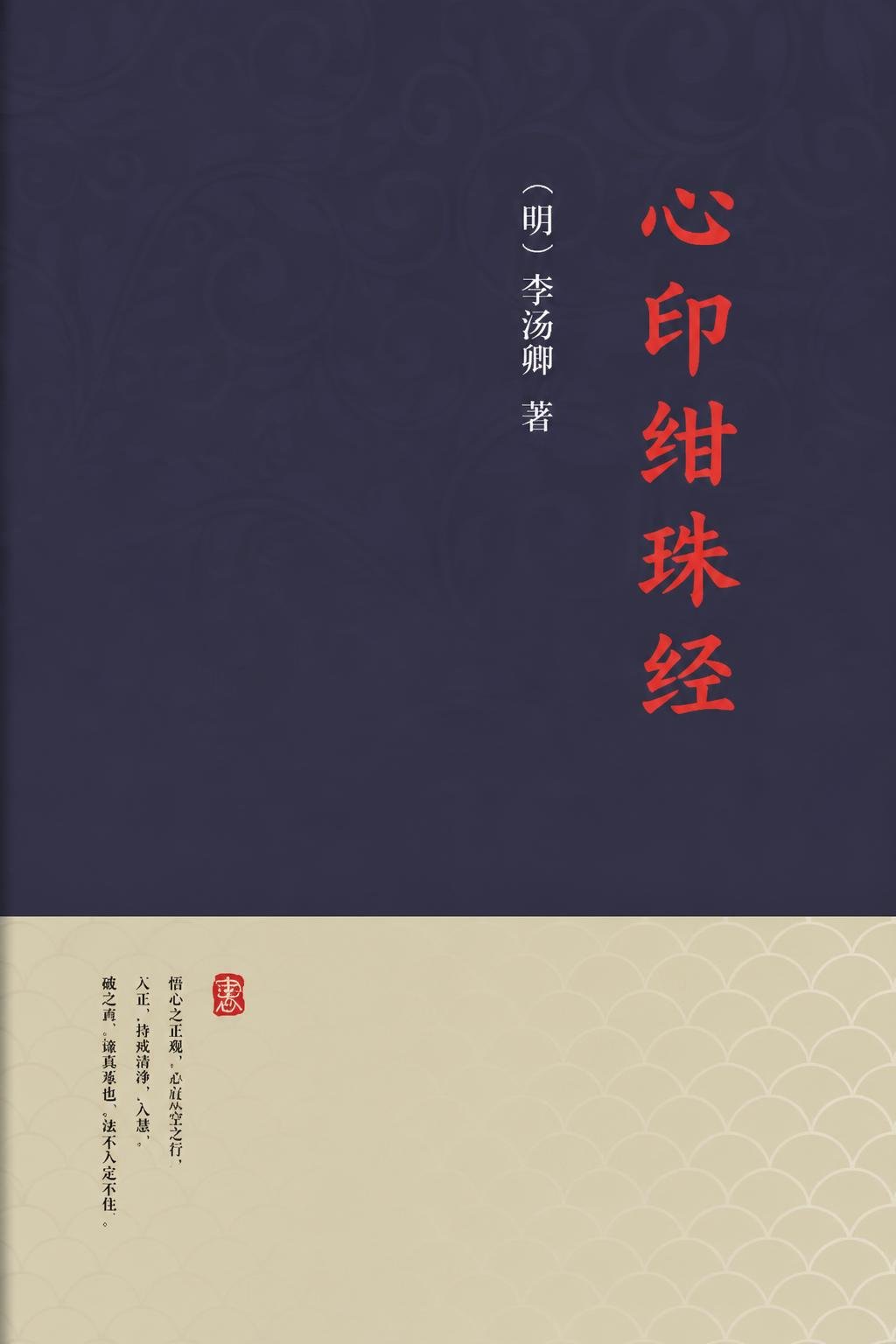 心印绀珠经