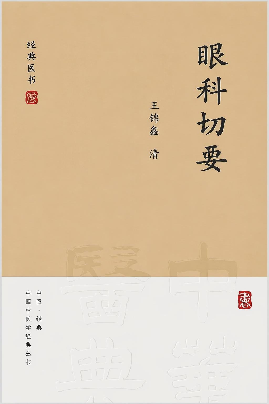 眼科切要