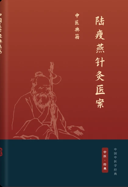 陆瘦燕针灸医案