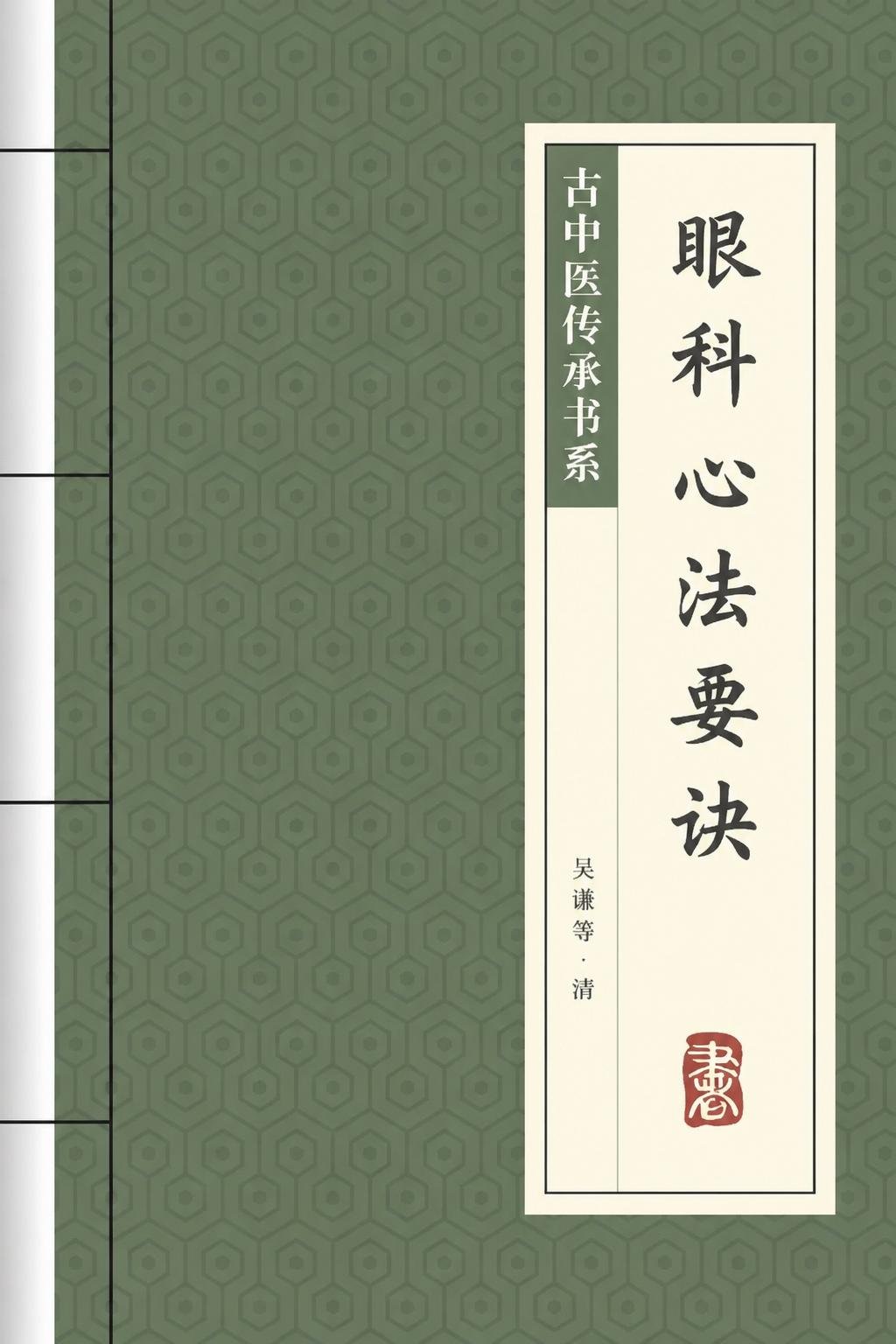 眼科心法要诀