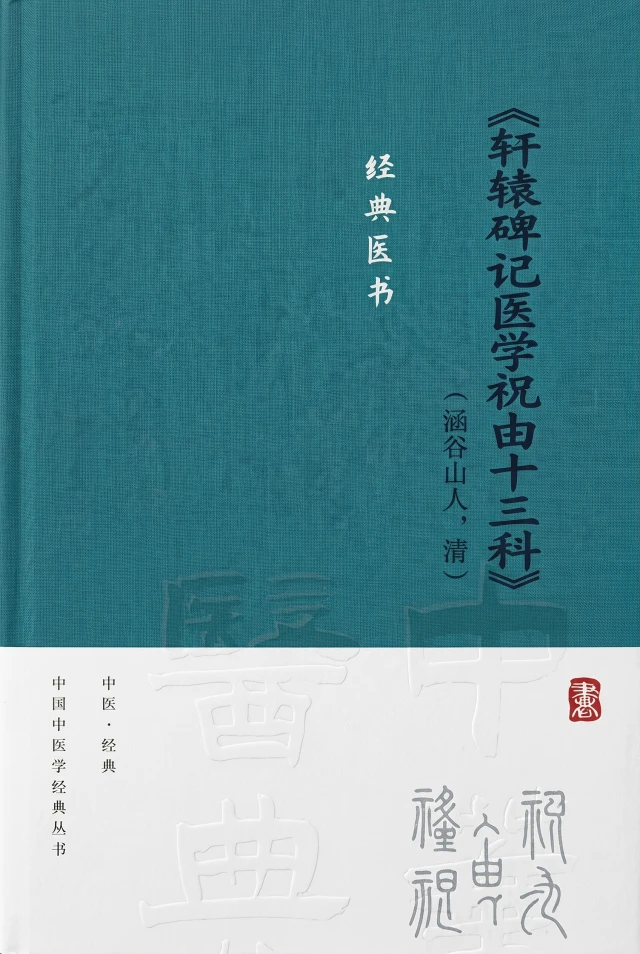 轩辕碑记医学祝由十三科