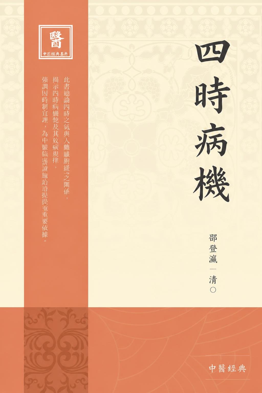 四时病机