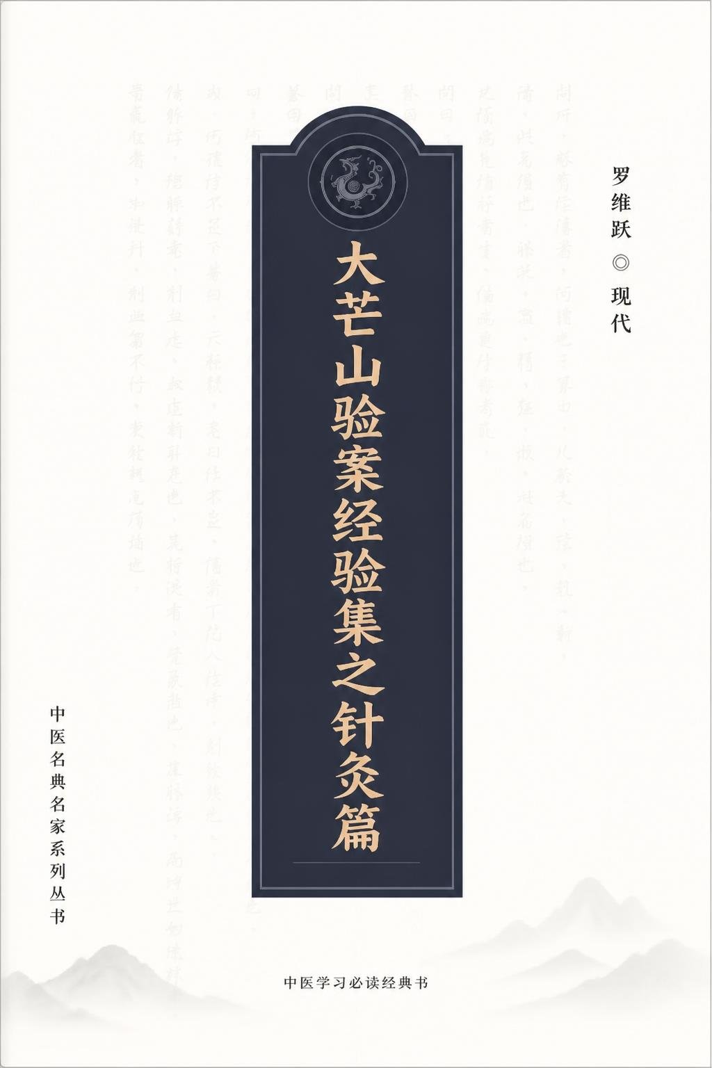 大芒山验案经验集之针灸篇