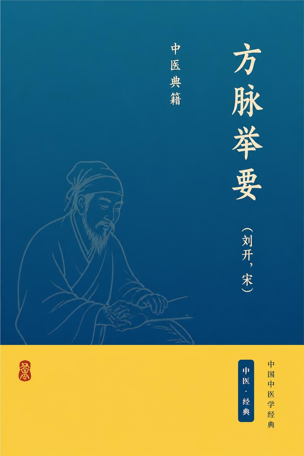 方脉举要
