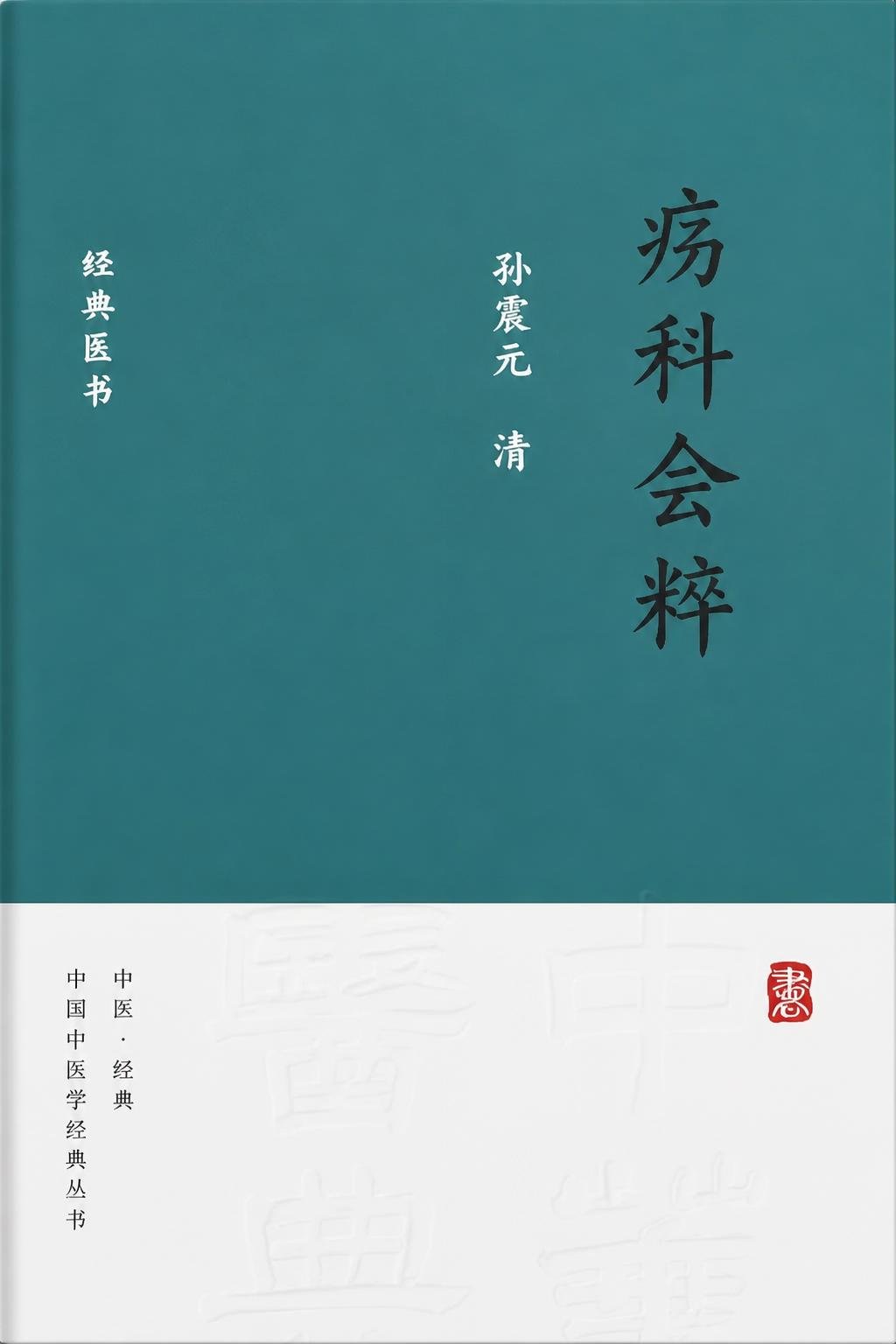 疡科会粹