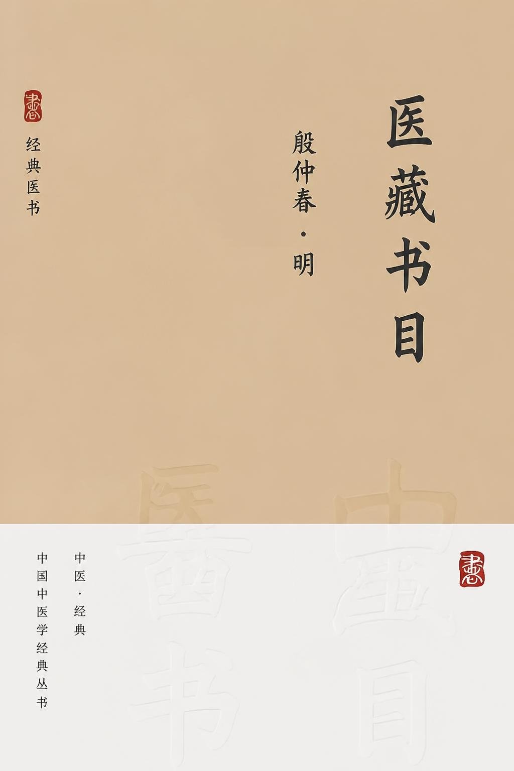 医藏书目
