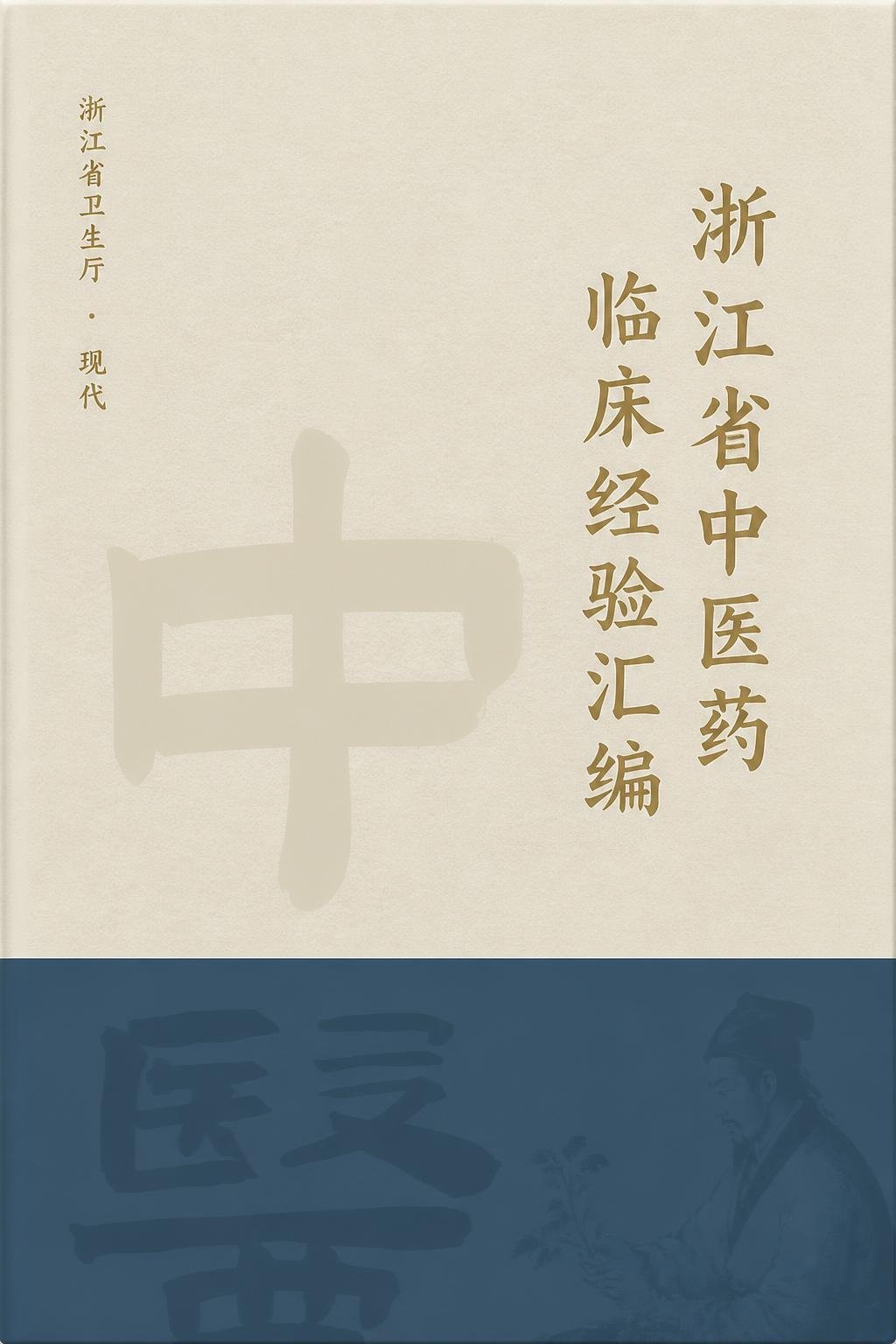 浙江省中医药临床经验汇编