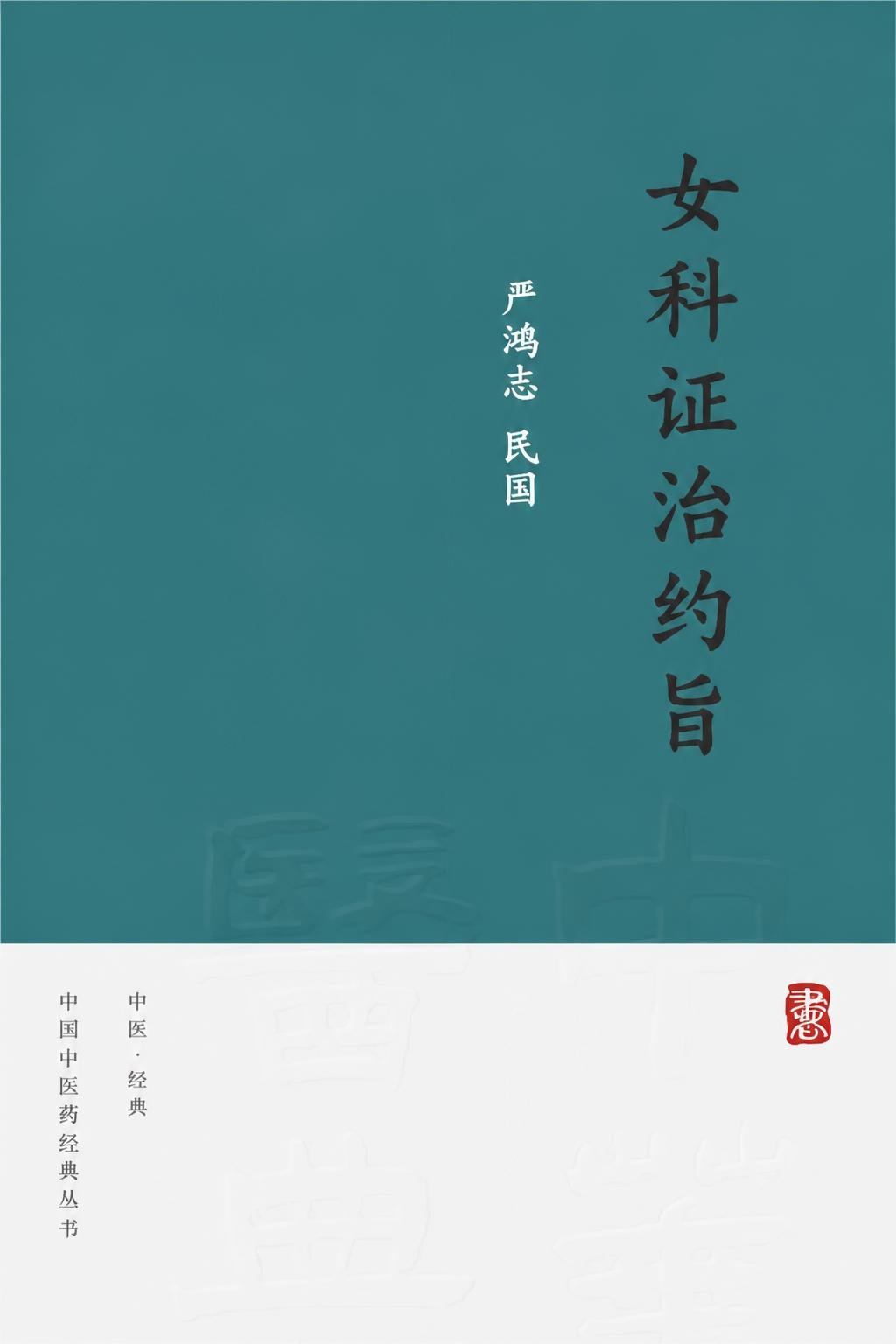 女科证治约旨