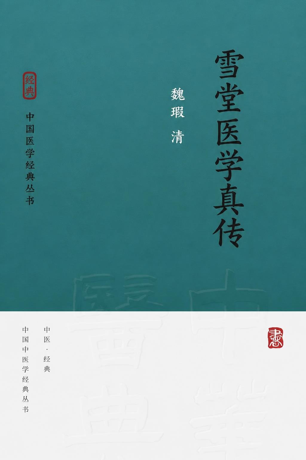 雪堂医学真传