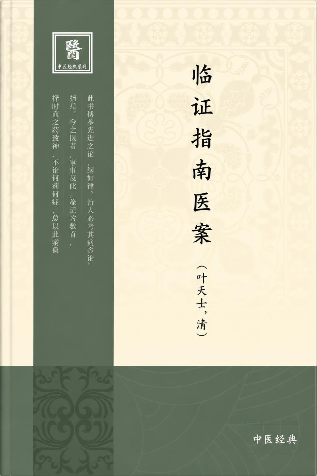 临证指南医案