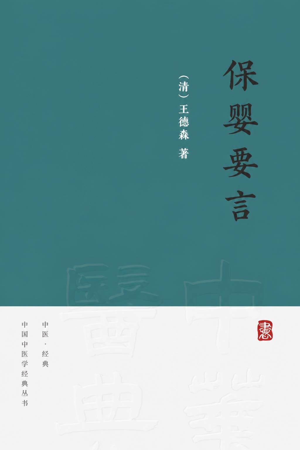 保婴要言