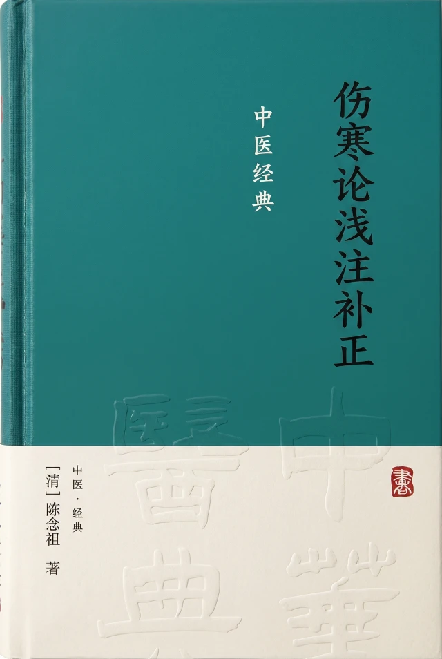 伤寒论浅注补正